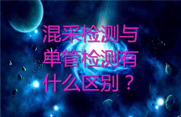 混采檢測(cè)與單管檢測(cè)有什么區(qū)別？