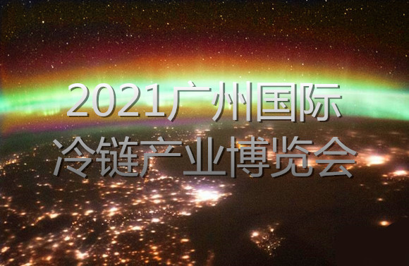 2021廣州國(guó)際冷鏈產(chǎn)業(yè)博覽會(huì)