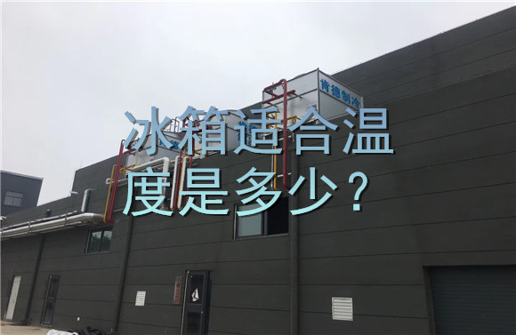 冰箱適合溫度是多少？