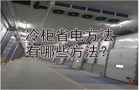 冷柜省電方法有哪些方法？